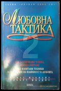 Любовна тактика (612) - Книга