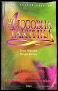 Любовна тактика (1880) - Книга