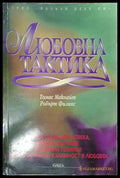 Любовна тактика - Книги