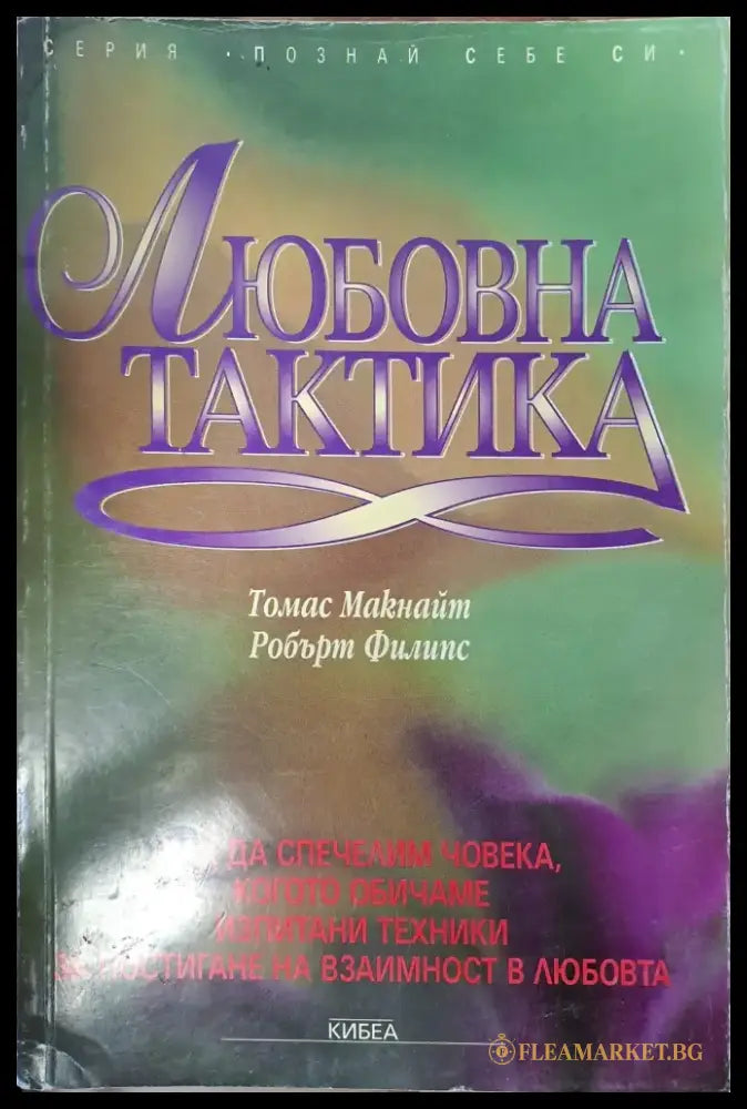 Любовна тактика - Книги