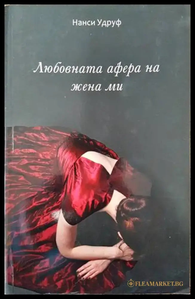 Любовната афера на жена ми - Книги