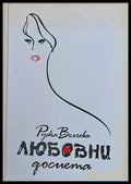 Любовни досиета - Книги