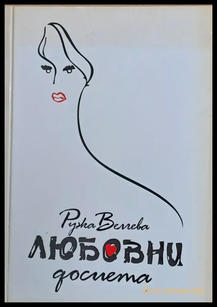 Любовни досиета - Книги