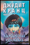 Любовни двойки част 2 (711) - Книга