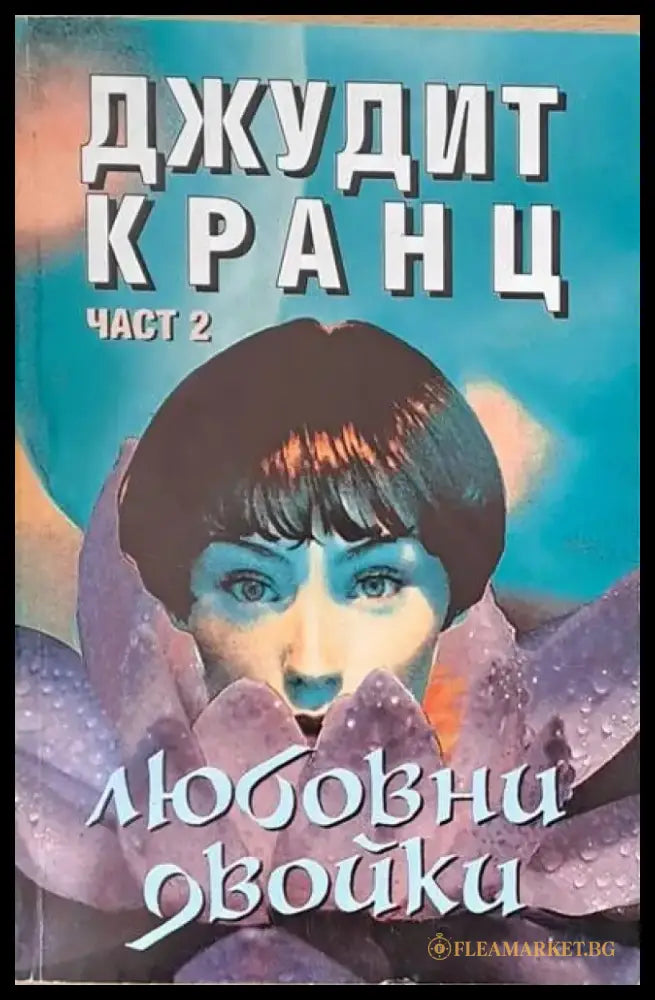 Любовни двойки част 2 - Книги