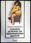 Любовни истории на обикновената лудост - Книги