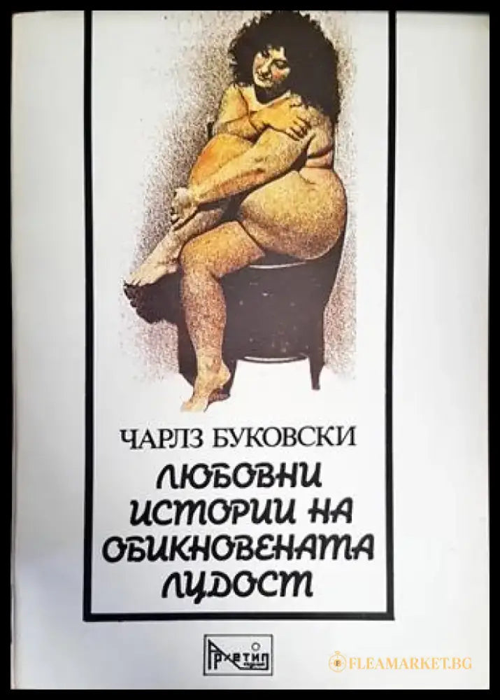 Любовни истории на обикновената лудост - Книги