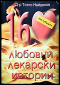 Любовни лекарски истории - Тотко Найденов (2580) - Книга