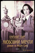 Любовни мечти - Книги