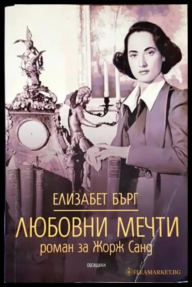 Любовни мечти - Книги