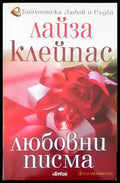 Любовни писма - Книги