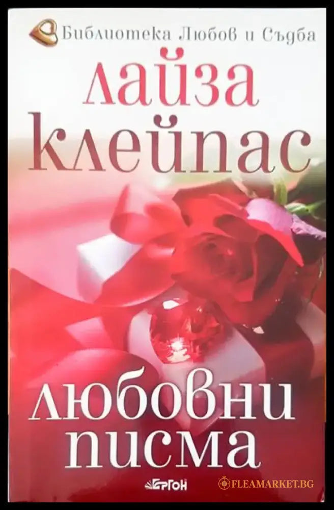 Любовни писма - Книги