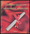 Любовни писма от знаменити личности - Книги
