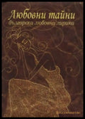 Любовни тайни (270709261522) - Сборник - Книга