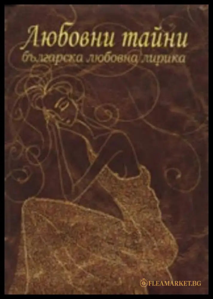 Любовни тайни (270709261522) - Сборник - Книга