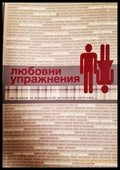 Любовни упражнения - съставител Ваня Щерева