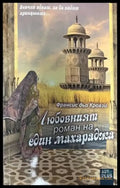 Любовният роман на един махараджа (1118) - Книга