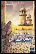 Любовният роман на един махараджа - Книги