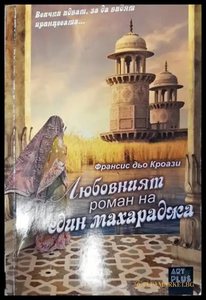 Любовният роман на един махараджа (Копие) - Книги