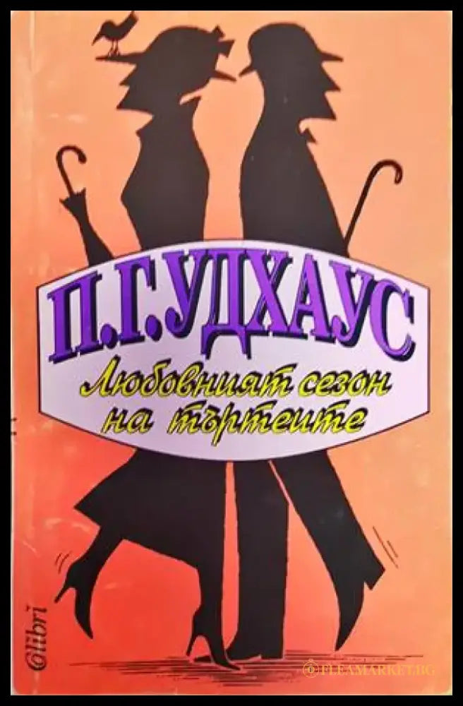 Любовният сезон на търтеите - Книги