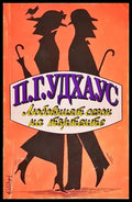 Любовният сезон на търтеите (427) - Книга