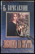 Любовница на смъртта - Борис Акунин