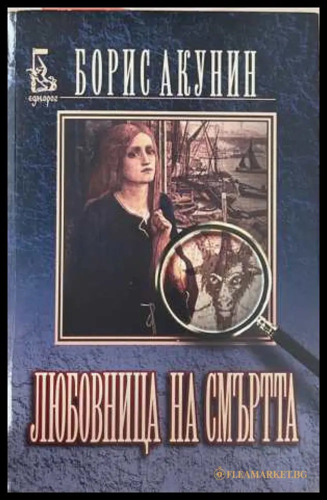 Любовница на смъртта - Борис Акунин