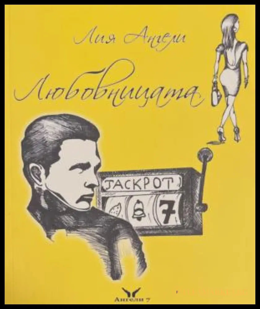 Корица на Любовницата от Лия Ангели