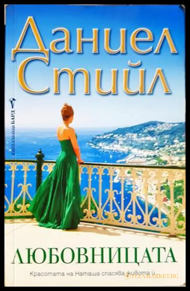 Любовницата (332506261613) - Даниел Стийл - Книга