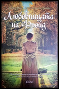 Любовницата на Фройд - Карън Мак, Дженифър Кауфман