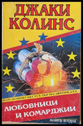 Любовници и комарджии - Книги