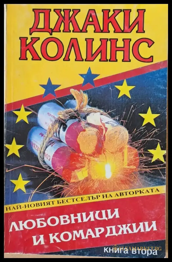 Любовници и комарджии - Книги