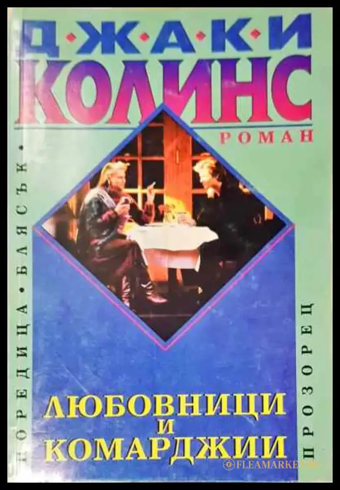 Любовници и комарджии. Книга 2 - Книга