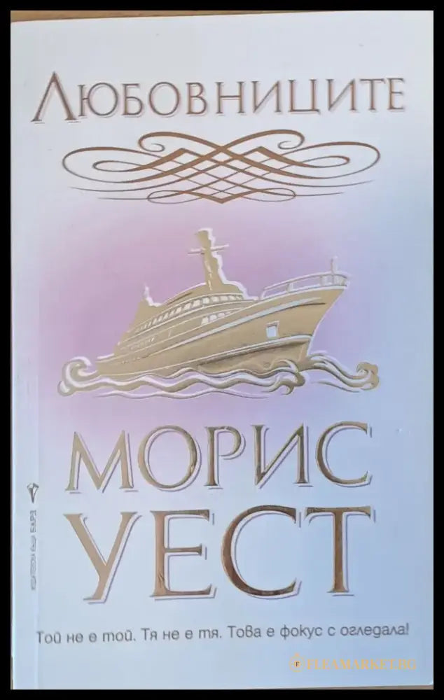 Любовниците - Книги