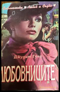 Любовниците Джудит Гулд - Книга