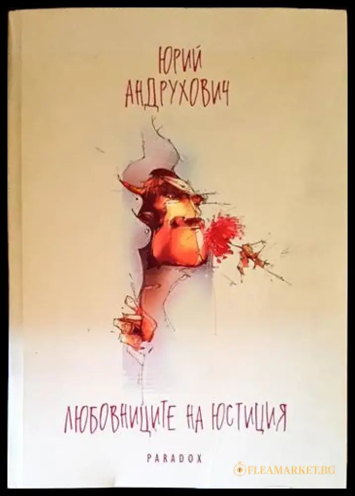 Любовниците на Юстиция - Книги
