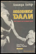 Любовникът Дали (836) - Книга