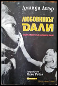 Любовникът Дали (1333) - Книга