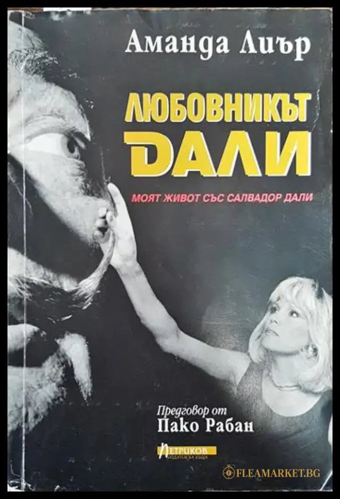Любовникът Дали - Книги