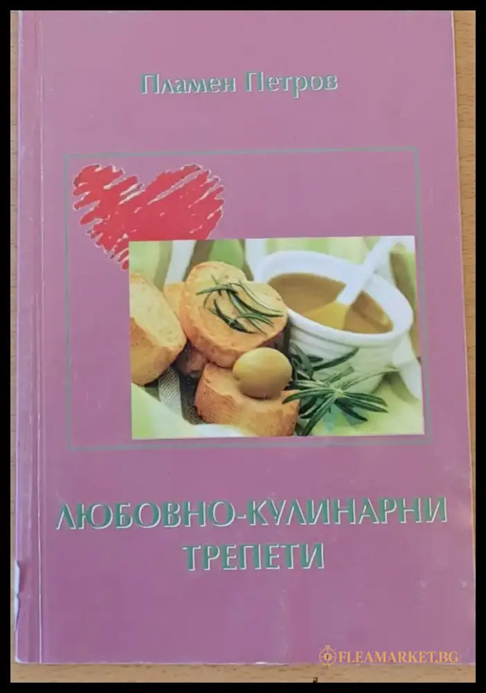 Любовно - кулинарни трепети - Книги