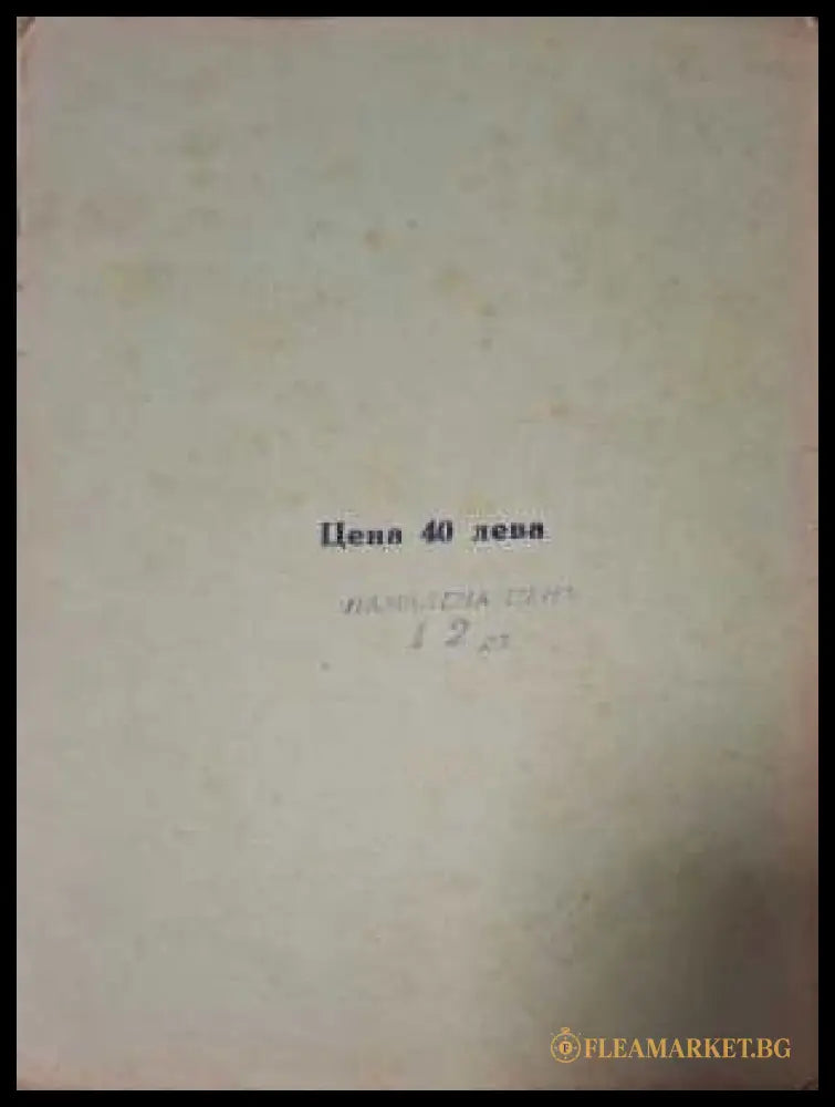Любовно престъпление - задна корица с цена