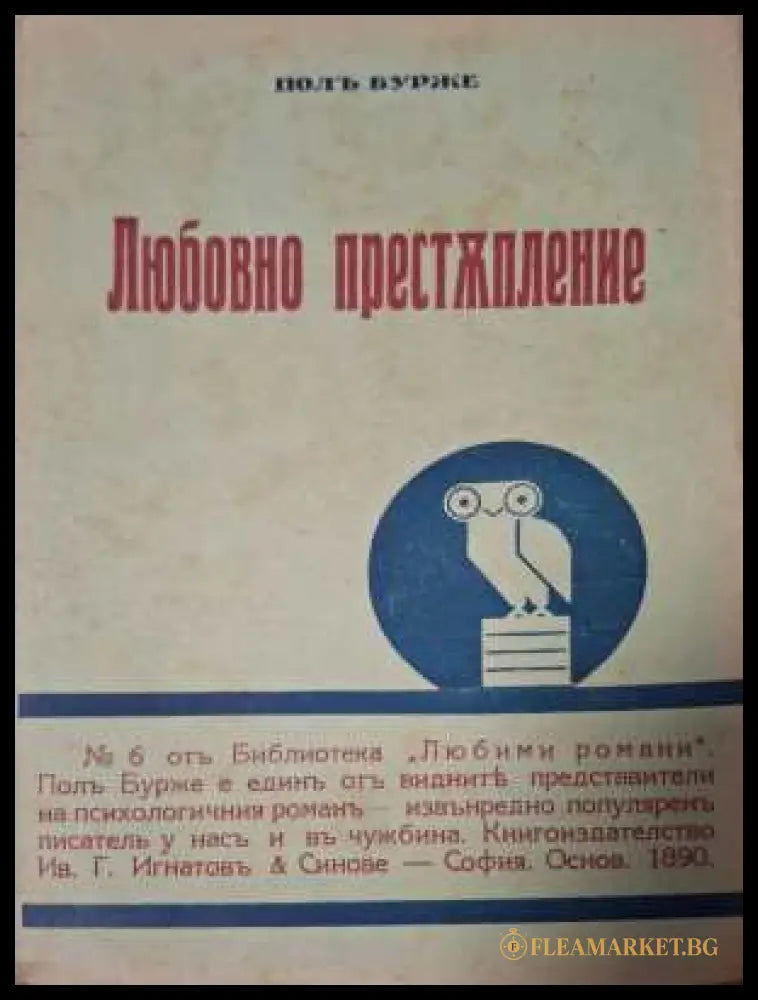 Любовно престъпление - предна корица