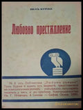 Любовно престъпление - предна корица