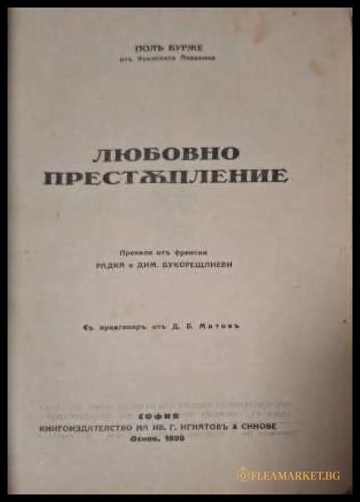 Любовно престъпление - заглавна страница