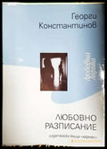 Любовно разписание - Книга