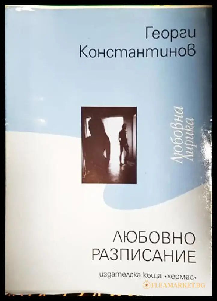 Любовно разписание - Книга