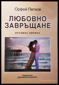 Любовно завръщане - Орфей Петков