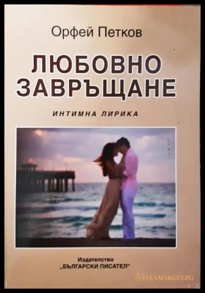Любовно завръщане - Орфей Петков