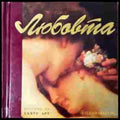 Любовта – Сборник, Екуус Арт