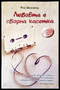 Любовта е оборна касетка - Книги